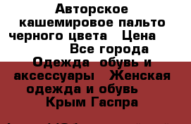 Авторское кашемировое пальто черного цвета › Цена ­ 38 000 - Все города Одежда, обувь и аксессуары » Женская одежда и обувь   . Крым,Гаспра